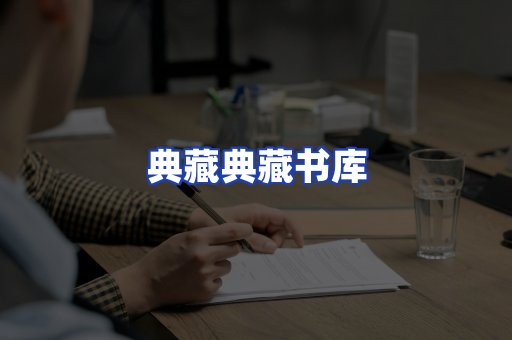 典藏典藏书库